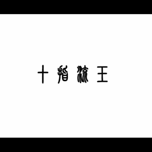 妹妹帮我用脚射
